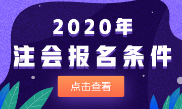 廣東廣州市報考注冊會計師需要什么條件？可以異地報名注會考試嗎？