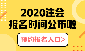 河北石家莊2020年注會(huì)報(bào)名時(shí)間以及報(bào)名注意事項(xiàng)都有什么？