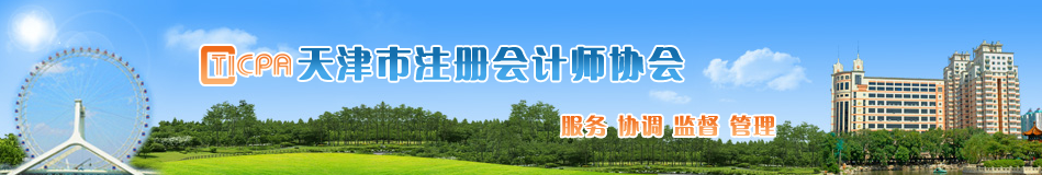 天津市關(guān)于延期領(lǐng)取2019年度注冊會計(jì)師考試全科合格證的通知