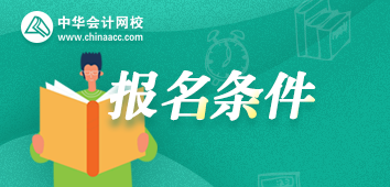 2020年注冊(cè)會(huì)計(jì)師考試報(bào)名條件出了嗎？