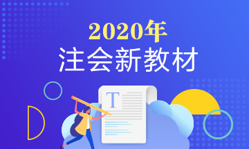 2020年注會(huì)審計(jì)教材變化是啥？審計(jì)教材變化大么？