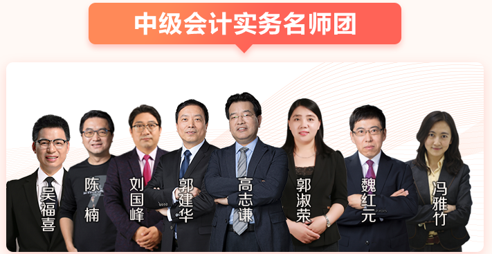 中級會計職稱高效實驗班的師資團隊到底有多強大？