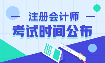 注意啦！2020年浙江注冊(cè)會(huì)計(jì)師考試時(shí)間已經(jīng)確定！