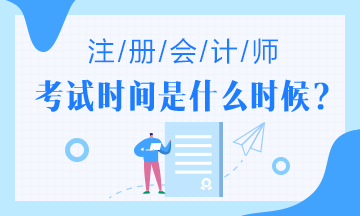 已經(jīng)確定！四川2020年注冊(cè)會(huì)計(jì)師考試時(shí)間延后啦！