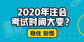 江西cpa2020年專業(yè)階段考試時(shí)間公布了嗎？