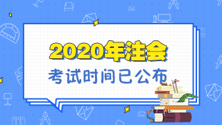 福建2020年注冊(cè)會(huì)計(jì)師考試是什么時(shí)候？