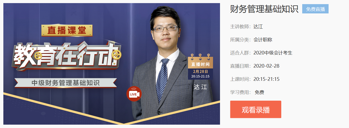 達江老師免費直播——財務管理基礎知識 在哪里回看？