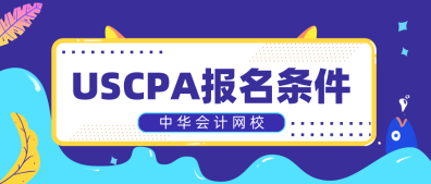 只有財會專業(yè)可以考AICPA嗎？2020年AICPA報名條件是什么？