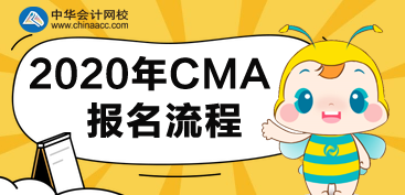 CMA2020年報(bào)名流程有哪些步驟？
