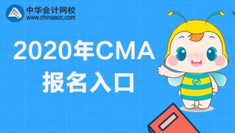 2020年CMA報(bào)名快要截止了，報(bào)名網(wǎng)址是哪個(gè)？
