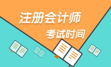 內(nèi)蒙古注會(huì)2020年考試時(shí)間是什么時(shí)候？