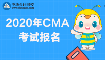 CMA考試報名要求什么學(xué)歷？什么時候結(jié)束報名？