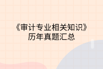 中級審計師《審計專業(yè)相關(guān)知識》歷年試題匯總