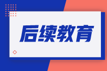 澳洲cpa哪些活動可以作為CPD activities，計入后續(xù)教育