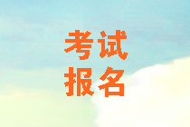 山東2020中級會計考試報名地點如何選擇？