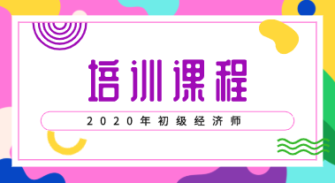 2020年初級(jí)經(jīng)濟(jì)師培訓(xùn)班有幾個(gè)類型？