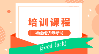 2020年初級經(jīng)濟師培訓(xùn)課程類型有什么？