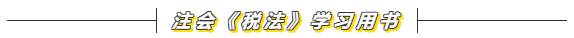 2020注會《稅法》怎么學？備考方法在這里  趕快來看！