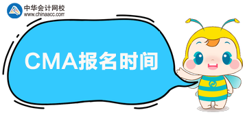 2020年CMA報(bào)名時(shí)間公布是哪天？