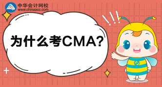 為什么這么多人都考CMA呢？考完中級還考呢？