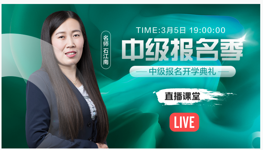 免費直播：報名在即 和石江南一起參加中級會計報名開學(xué)典禮