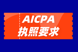 2020年USCPA如何申請執(zhí)照？