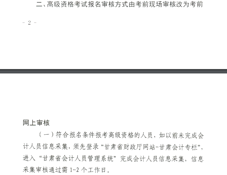 甘肅2020年高級會計職稱報名審核方式調(diào)整的通知！