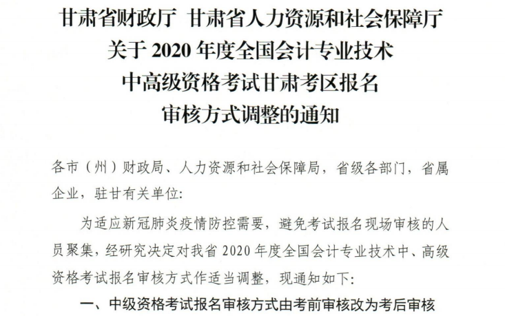 甘肅2020年高級會計職稱報名審核方式調(diào)整的通知！