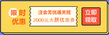 【攻略】注會(huì)無(wú)憂直達(dá)班“隱藏”的大額優(yōu)惠 這么買最省錢！