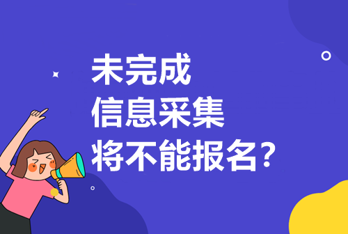 重要通知請注意！未完成信息采集將無法報(bào)考中級！？