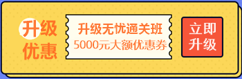 【攻略】注會(huì)無(wú)憂直達(dá)班“隱藏”的大額優(yōu)惠 這么買最省錢！