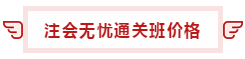 【攻略】注會(huì)無(wú)憂直達(dá)班“隱藏”的大額優(yōu)惠 這么買最省錢！