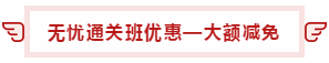 【攻略】注會(huì)無(wú)憂直達(dá)班“隱藏”的大額優(yōu)惠 這么買最省錢！