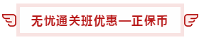 【攻略】注會(huì)無(wú)憂直達(dá)班“隱藏”的大額優(yōu)惠 這么買最省錢！