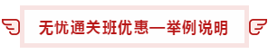 【攻略】注會(huì)無(wú)憂直達(dá)班“隱藏”的大額優(yōu)惠 這么買最省錢！