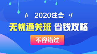 【攻略】注會(huì)無(wú)憂直達(dá)班“隱藏”的大額優(yōu)惠 這么買最省錢！