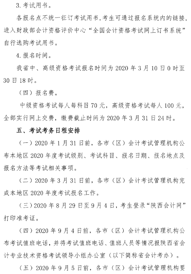陜西銅川公布2020年中級會(huì)計(jì)考試報(bào)名簡章！