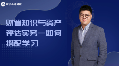 【3月6日晚7點(diǎn)免費(fèi)直播】財(cái)管知識與資產(chǎn)評估實(shí)務(wù)如何搭配學(xué)習(xí)？
