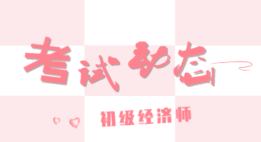 2020年廣東初級經(jīng)濟(jì)職稱考試方式你知道嗎？