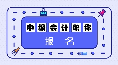 關(guān)注！2021中級會計職稱報考條件深度解讀 