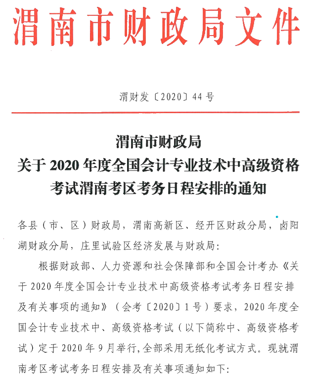 陜西渭南公布2020年中級(jí)會(huì)計(jì)師報(bào)名簡(jiǎn)章！