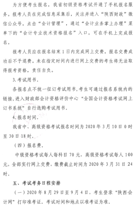 陜西渭南公布2020年中級(jí)會(huì)計(jì)師報(bào)名簡(jiǎn)章！