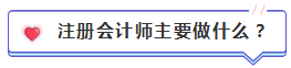 注會(huì)含金量到底有多高？猛戳！