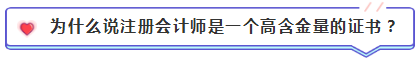 注會(huì)含金量到底有多高？猛戳！