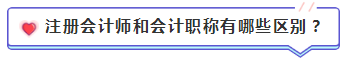 注會(huì)含金量到底有多高？猛戳！