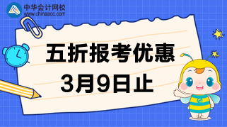 速度！3月9日CMA的五折報考優(yōu)惠截止