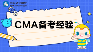 CMA考試臨近，負擔太重？三招帶你減負！