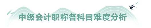 中級(jí)會(huì)計(jì)職稱考試報(bào)名前 你決定好如何搭配報(bào)考了嗎？
