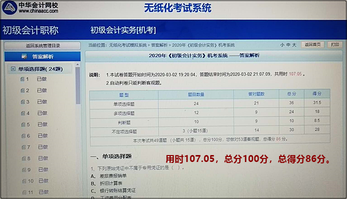 機(jī)考模擬系統(tǒng)又稱無(wú)紙化考試模擬系統(tǒng) 初級(jí)會(huì)計(jì)考試必需品！