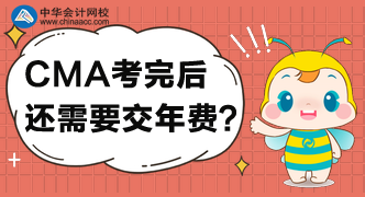 CMA考完后還需要每年交年費(fèi)嗎？